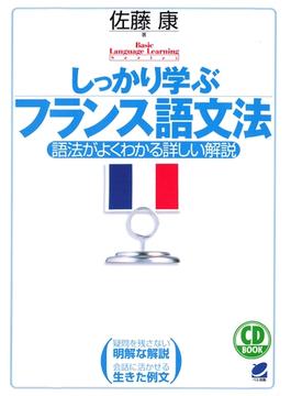 しっかり学ぶフランス語文法（CDなしバージョン）