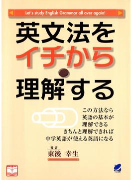 英文法をイチから理解する