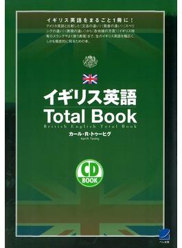 イギリス英語Total Book（CDなしバージョン）