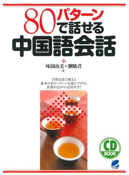 80パターンで話せる中国語会話（CDなしバージョン）