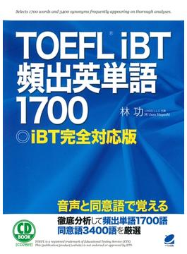 Toeflibt頻出英単語1700 Cdなしバージョン の電子書籍 新刊 Honto電子書籍ストア