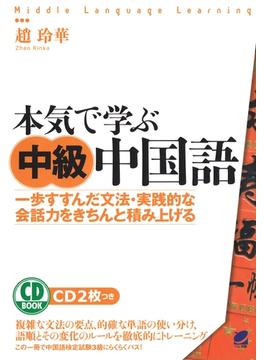 本気で学ぶ中級中国語（CDなしバージョン）