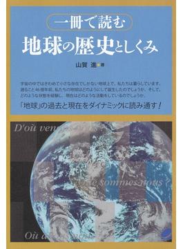 一冊で読む地球の歴史としくみ(BERET SCIENCE)