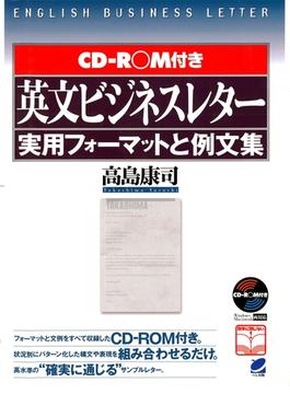 英文ビジネスレター実用フォーマットと例文集（CD-ROMなしバージョン）