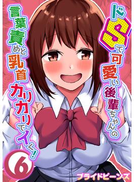 ドSで可愛い後輩ちゃんの言葉責めと乳首カリカリでイく！（６）(ナイトコミック)