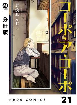 【21-25セット】【分冊版】コーポ・ア・コーポ(MeDu COMICS)