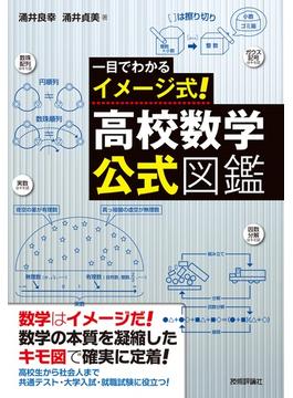 一目でわかるイメージ式！高校数学・公式図鑑