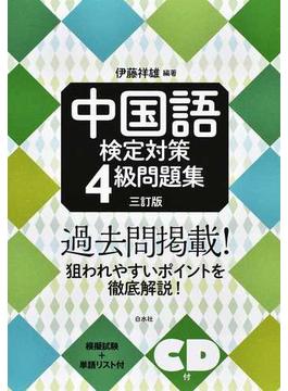 中国語検定対策４級問題集 ３訂版