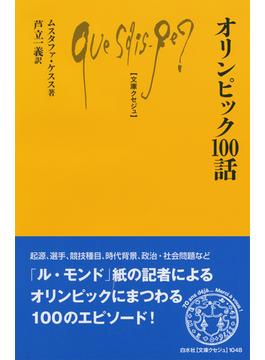 オリンピック１００話(文庫クセジュ)