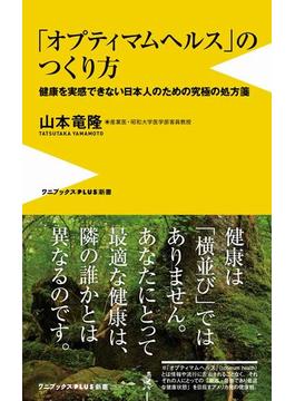 「オプティマムヘルス」のつくり方 健康を実感できない日本人のための究極の処方箋(ワニブックスPLUS新書)