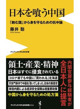 日本を喰う中国 「蝕む国」から身を守るための抗中論(ワニブックスPLUS新書)