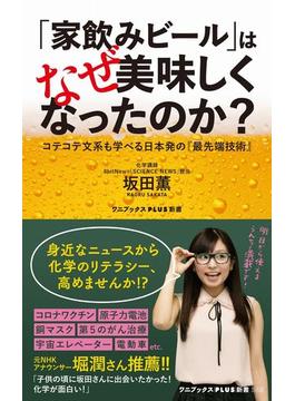 「家飲みビール」はなぜ美味しくなったのか？ コテコテ文系も学べる日本発の『最先端技術』(ワニブックスPLUS新書)