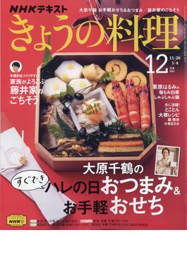 NHK きょうの料理 2021年 12月号 [雑誌]