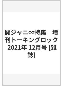 関ジャニ∞特集　増刊トーキングロック 2021年 12月号 [雑誌]