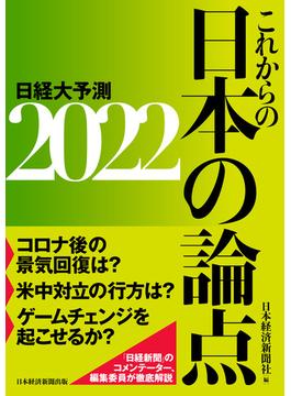 これからの日本の論点2022　日経大予測(日本経済新聞出版)