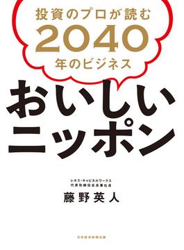 おいしいニッポン 投資のプロが読む2040年のビジネス(日本経済新聞出版)