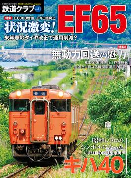 鉄道クラブ Vol.11(コスミックムック)