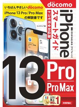 ゼロからはじめる　iPhone 13 Pro／Pro Max　スマートガイド　ドコモ完全対応版