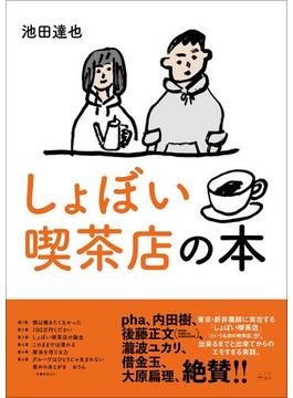 しょぼい喫茶店の本