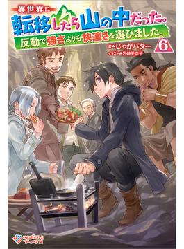 異世界に転移したら山の中だった。反動で強さよりも快適さを選びました。6(ツギクルブックス)