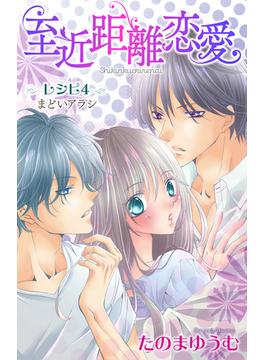 Love Jossie　至近距離恋愛　story04(Love Jossie)