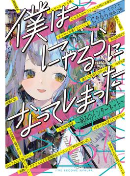 僕はにゃるらになってしまった 病みのインターネット