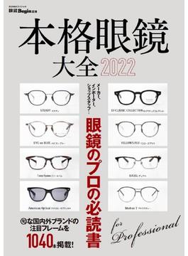 本格眼鏡大全 メーカー、インポーター、ショップスタッフ…眼鏡のプロの必読書 ２０２２(ビッグマン・スペシャル)