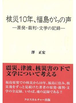 核災１０年、福島からの声 原発・裁判・文学の記録