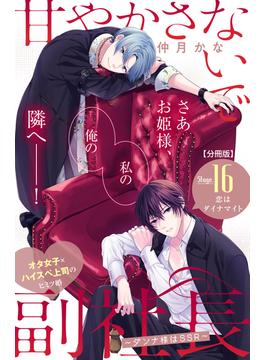 【16-20セット】甘やかさないで副社長　～ダンナ様はＳＳＲ～　分冊版