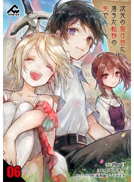 【6-10セット】【分冊版】次元の裂け目に落ちた転移の先で(FWコミックス)