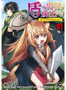 【1-5セット】【分冊版】盾の勇者の成り上がり ～ガールズサイドストーリー～(FWコミックス)