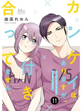 【11-15セット】カンケイはありますが、付き合ってません。(マーガレットコミックスDIGITAL)
