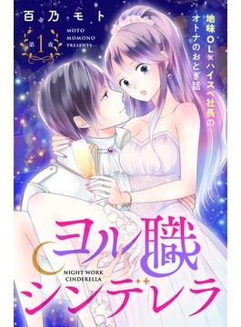 【全1-8セット】ヨル職シンデレラ　分冊版