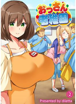 おっさん老稚園(2)(BLIC-ERO)