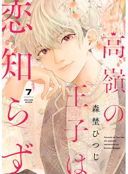 高嶺の王子は恋知らず（７）(オトナ恋)