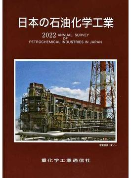 日本の石油化学工業 ２０２２年版