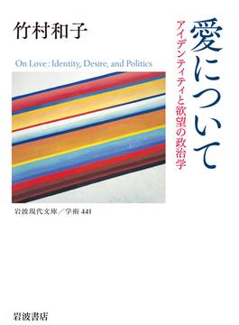 愛について アイデンティティと欲望の政治学(岩波現代文庫)