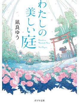 わたしの美しい庭