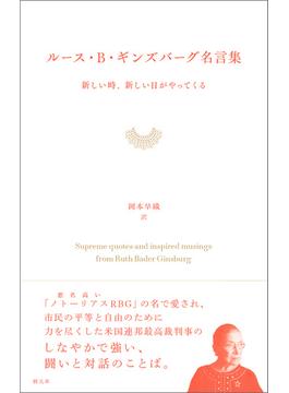 ルース・B・ギンズバーグ名言集
