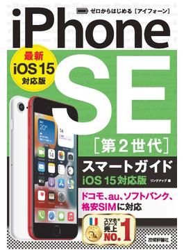 ゼロからはじめる　iPhone SE 第2世代 スマートガイド　iOS 15対応版