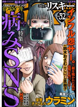 comic RiSky(リスキー) Vol.32 病みSNS