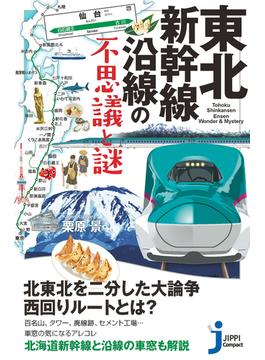 東北新幹線沿線の不思議と謎(じっぴコンパクト新書)