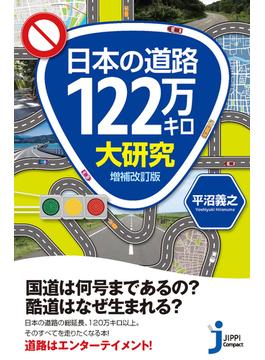 日本の道路１２２万キロ大研究 増補改訂版(じっぴコンパクト新書)