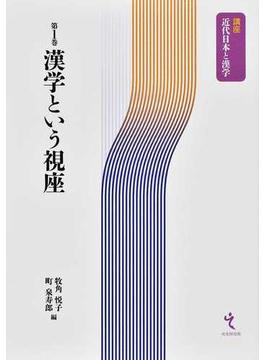 講座近代日本と漢学 全８巻セット 8巻セット