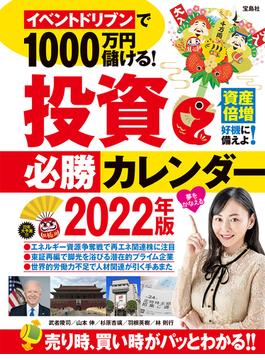 投資必勝カレンダー イベントドリブンで１０００万円儲ける！ ２０２２年版