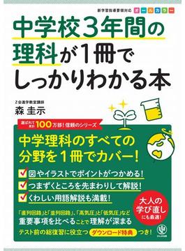 中学校3年間の理科が1冊でしっかりわかる本