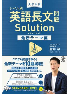 大学入試 レベル別 英語長文問題ソリューション 最新テーマ編1 スタンダードレベル