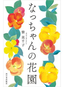 なっちゃんの花園