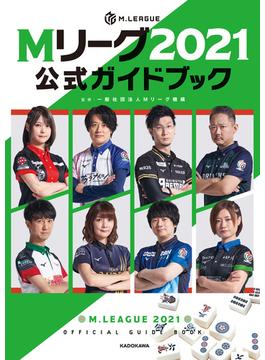 Mリーグ2021公式ガイドブック(角川書店単行本)