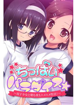 ちっぱいパラダイス☆ ～双子少女と朝も夜もハメハメ性活！～(大人のSEXY絵本)